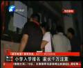 小學(xué)入學(xué)報名 家長連夜排隊(duì)