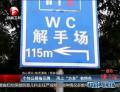個(gè)性公廁指示牌  用上“方言”有特色
