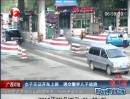 廣西河池：女子無(wú)證開車上路 遇交警棄兒子逃跑