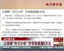 南方都市報(bào)：江西兩“奪刀少年”開學(xué)各獲捐5萬(wàn)元