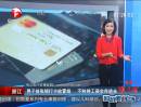 浙江：男子撿張銀行卡欲冒領(lǐng) 不料將工資全存進去