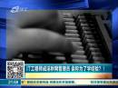 IT工程師成淫穢網(wǎng)管理員 自稱為了學(xué)經(jīng)驗？！