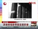 京華時報 濟南驚現(xiàn)膠帶固定居民樓
