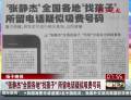 “張靜杰”全國(guó)各地“找孩子”所留電話疑似吸費(fèi)號(hào)碼