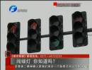 闖綠燈 你知道么？