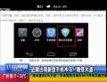 近期出現(xiàn)新型手機(jī)木馬“微信大盜”