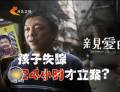 為了“親愛的” 孩子失蹤24小時才立案？