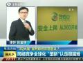 “3Q大戰(zhàn)”宣判有何示范意義？