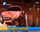酒后駕車撞護(hù)欄 殃及對面車