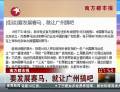 南方都市報：要發(fā)展賽馬，就讓廣州搞吧