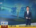 黑熊進(jìn)鬧市閑逛 10名警察攜長槍送其回山