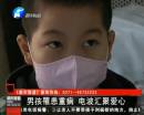 男孩罹患重病 電波匯聚愛(ài)心