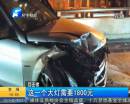 奔馳司機撞廢出租竟逃跑
