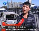 新車自燃成廢鐵 誰該負(fù)責(zé)？
