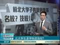 北大學(xué)生退學(xué)轉(zhuǎn)進(jìn)技校？