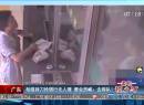 廣東：劫匪持刀搶銀行無人理 營(yíng)業(yè)員喊：去排隊(duì)！