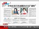北京青年報：中央紀(jì)委首次通報女官員“通奸”