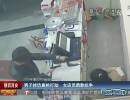 男子持仿真槍打劫 女店員勇敢抗?fàn)? title=