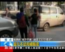 蹊蹺“地下產(chǎn)房” 誰賣了37個孩子？