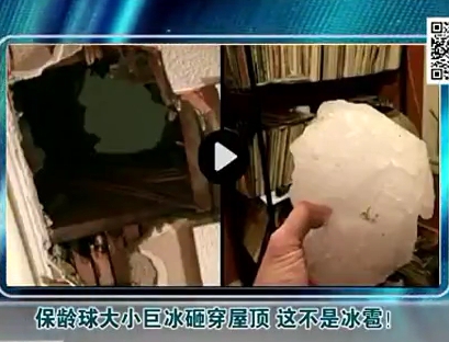 保齡球大小巨冰砸穿屋頂 這不是冰雹！