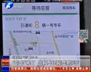 “專車”來了 出租車還能壟斷嗎？