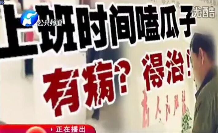 上班時間嗑瓜子 有?。康弥?！