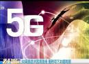 5G網(wǎng)絡(luò)技術(shù)即將到來(lái) 每秒可下30部電影