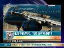 飛機(jī)也有搶道的？