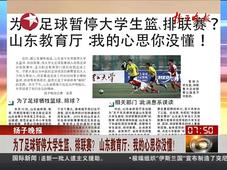 山東為了足球暫停大學(xué)生籃、排聯(lián)賽？ 系誤讀