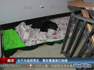 蠻拼的！南京女子為追前男友 竟在對(duì)方樓道里打地鋪