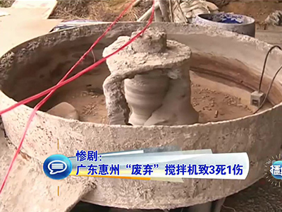 慘?。簭V東兒童卷“廢棄”攪拌機致3死1傷