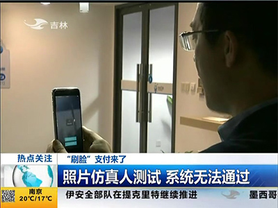 “刷臉”支付來了：“刷臉”支付安全嗎？