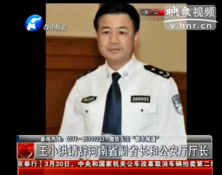 王小洪請(qǐng)辭河南省副省長和公安廳廳長
