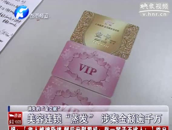 美容連鎖店突然“蒸發(fā)” 涉案金額逾千萬(wàn)
