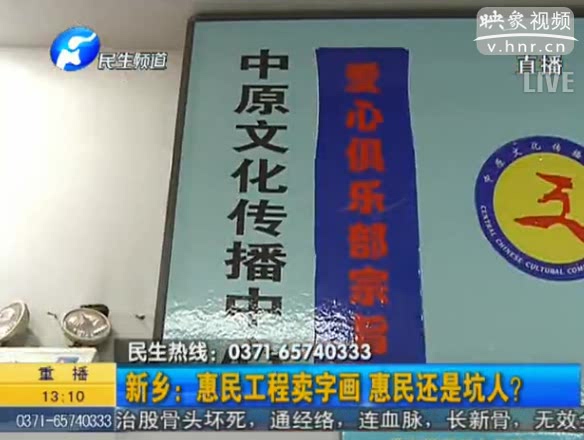 新鄉(xiāng)：惠民工程賣字畫 坑人？
