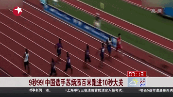 9秒99！中國選手蘇炳添百米跑進(jìn)10秒大關(guān)
