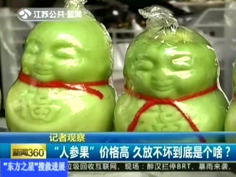 記者觀察 “人參果”價(jià)格高 久放不壞到底是個(gè)啥？