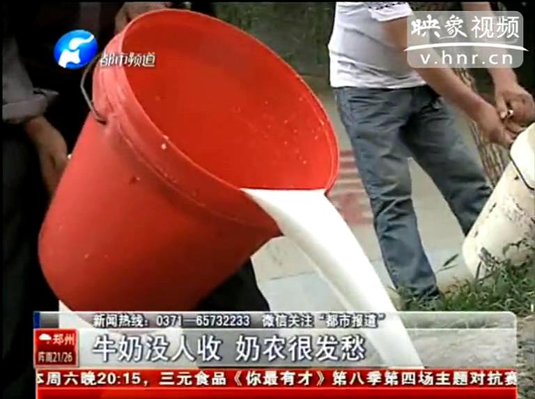 焦作奶農(nóng)為何頻現(xiàn)倒奶？