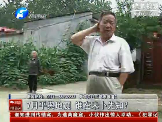 駐馬店要地震 真事還是謠言？
