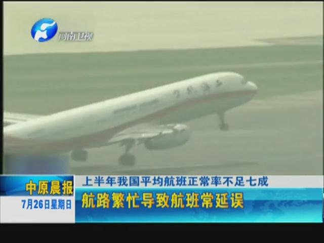 你的飛機晚點了嗎？