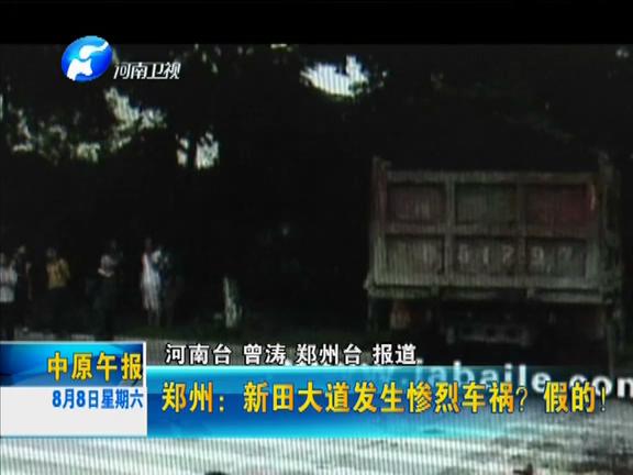 鄭州：新田大道發(fā)生慘烈車禍？假的！