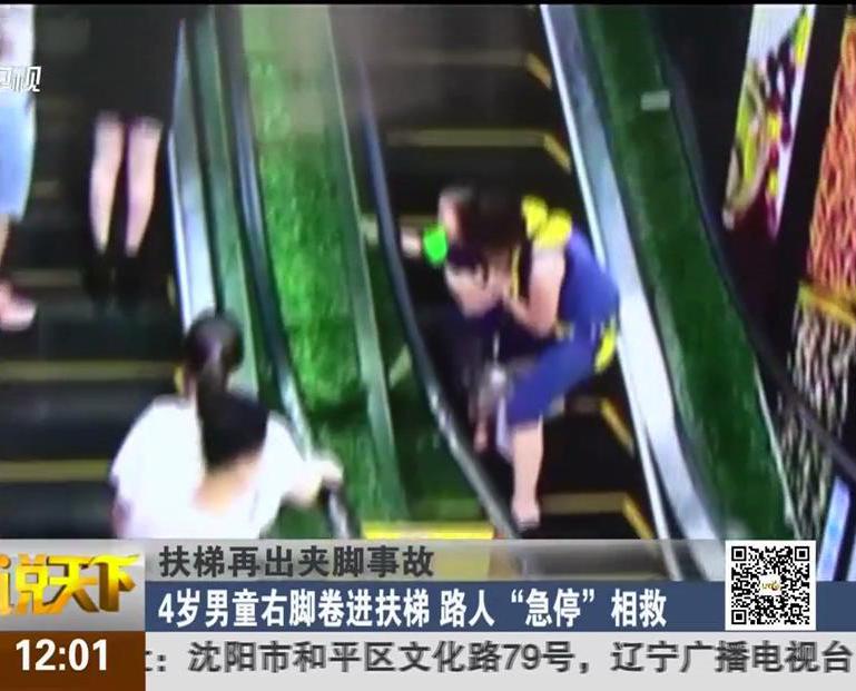 扶梯再出夾腳事故：4歲男童右腳卷進(jìn)扶梯 路人“急?！毕嗑? title=