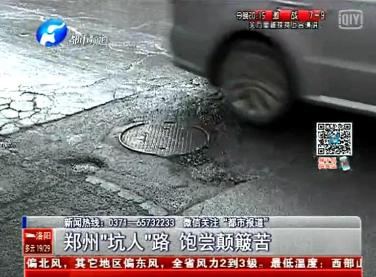 鄭州道路為何每天上演“坑爹”?。? title=