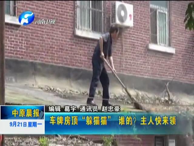 車牌房頂“躲貓貓”誰的？