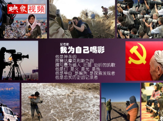 記者節(jié)：堅韌不已，我們依然天生驕傲