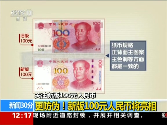 更防偽！ 新版100元人民幣將亮相