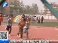 蘭考：中招體育考試 交錢可加分？