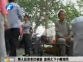 幫人運貨老漢被盜 監(jiān)控之下小賊現(xiàn)形