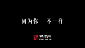 因為你，不一樣：和一億河南人談?wù)? title=