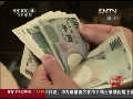 日媒：釣魚(yú)島問(wèn)題傷及日本經(jīng)濟(jì)